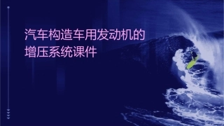 汽车构造车用发动机的增压系统课件
