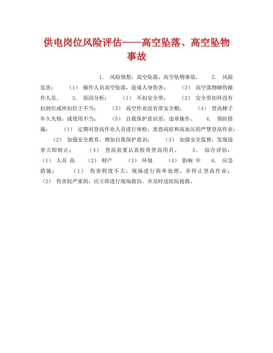 《安全教育》之供电岗位风险评估——高空坠落、高空坠物事故 _第1页