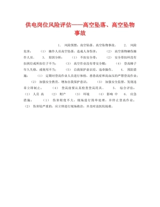 《安全教育》之供电岗位风险评估——高空坠落、高空坠物事故 