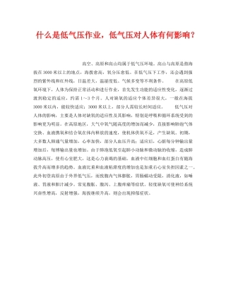 《安全教育》之什么是低气压作业，低气压对人体有何影响？ 