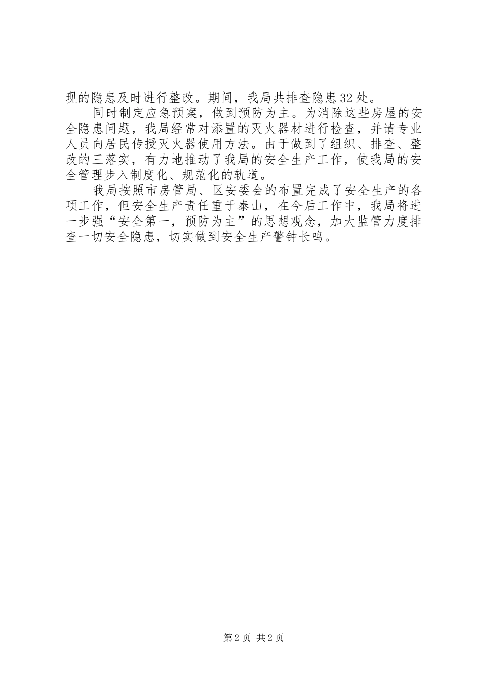 房管局安全生产大检查工作总结_第2页