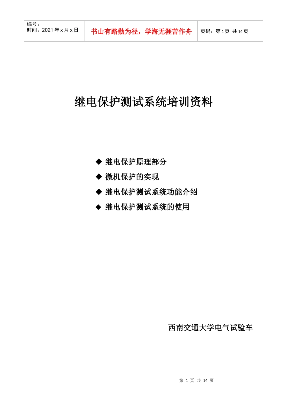 继电保护测试系统专业培训_第1页