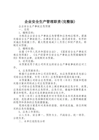 企业安全生产管理职责要求(完整版) 