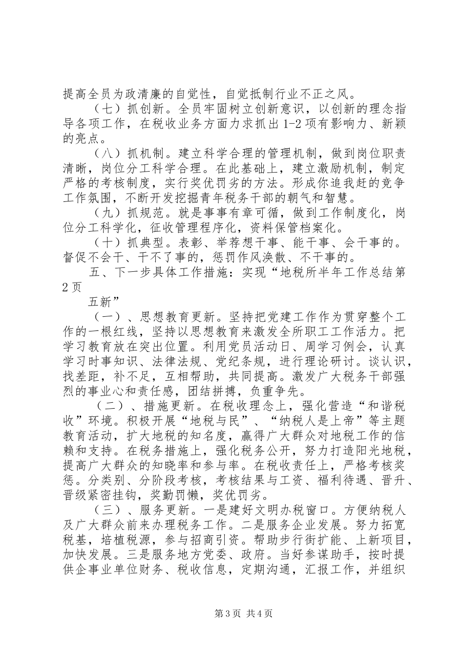地税所半年工作总结_第3页