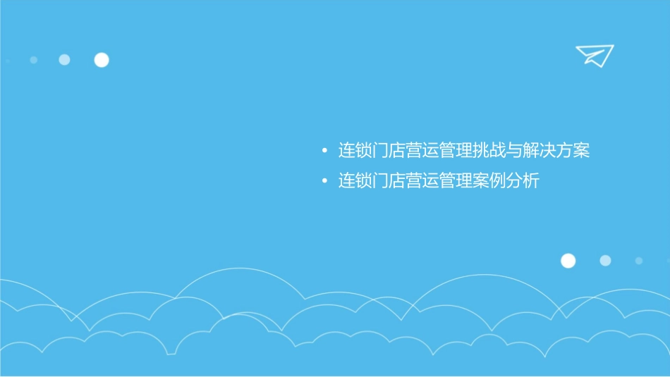 连锁门店营运管理概述课件_第3页