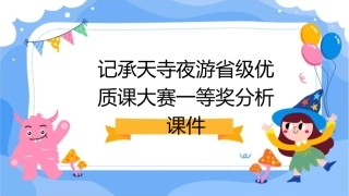 记承天寺夜游省级优质课大赛一等奖分析课件