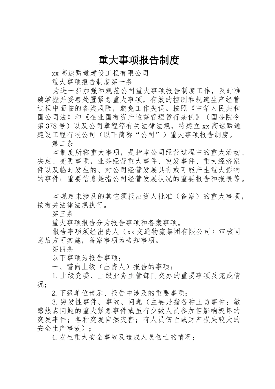 重大事项报告规章制度 (20)_第1页