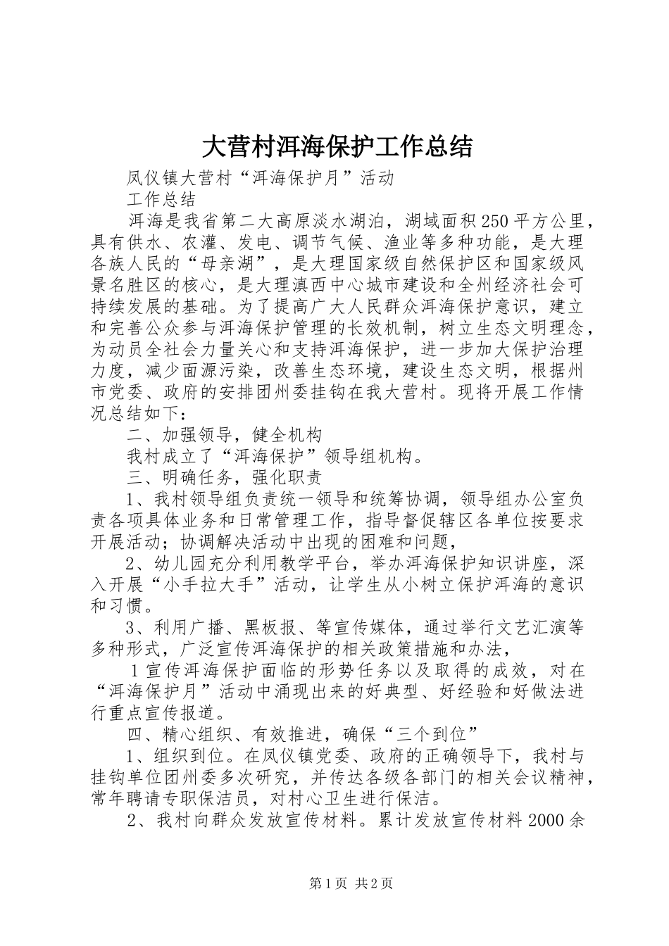 大营村洱海保护工作总结_第1页