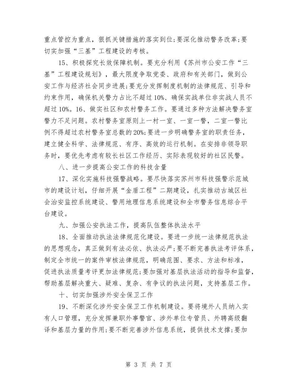 2024年度公安工作计划范文与2024年度共青团委工作计划1汇编_第3页