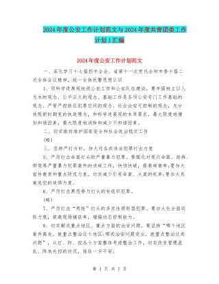 2024年度公安工作计划范文与2024年度共青团委工作计划1汇编