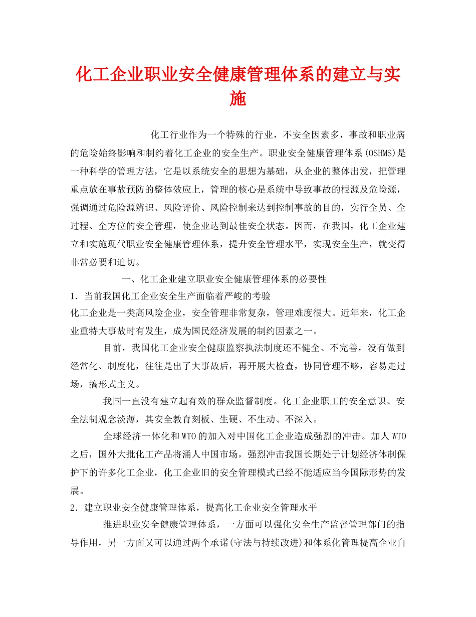 《管理体系》之化工企业职业安全健康管理体系的建立与实施 _第1页