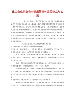 《管理体系》之化工企业职业安全健康管理体系的建立与实施 