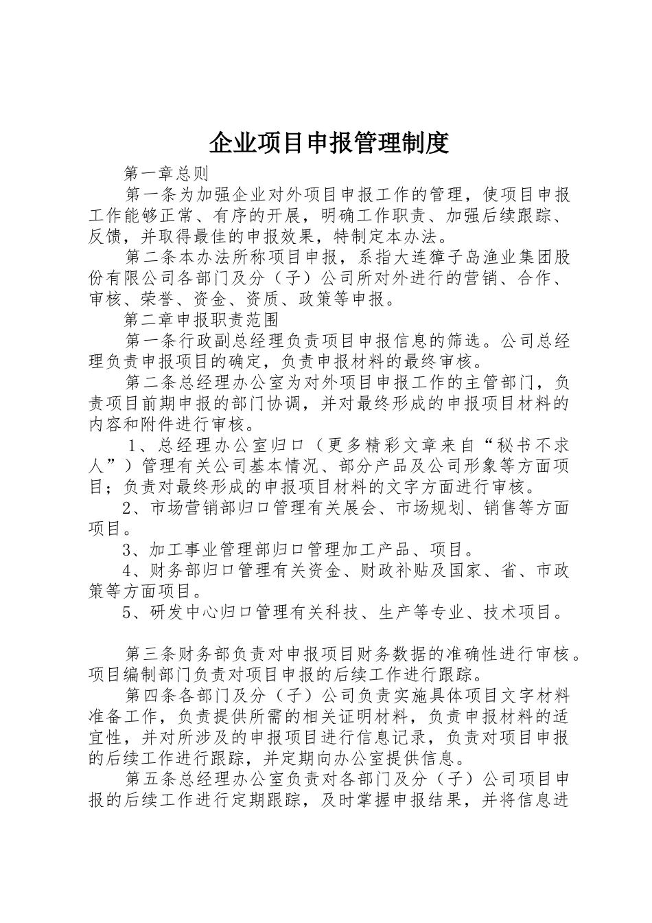 企业项目申报管理规章制度细则_第1页