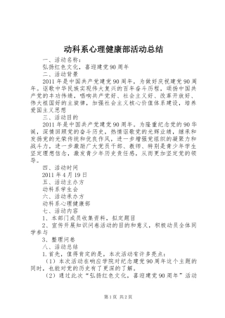 动科系心理健康部活动总结