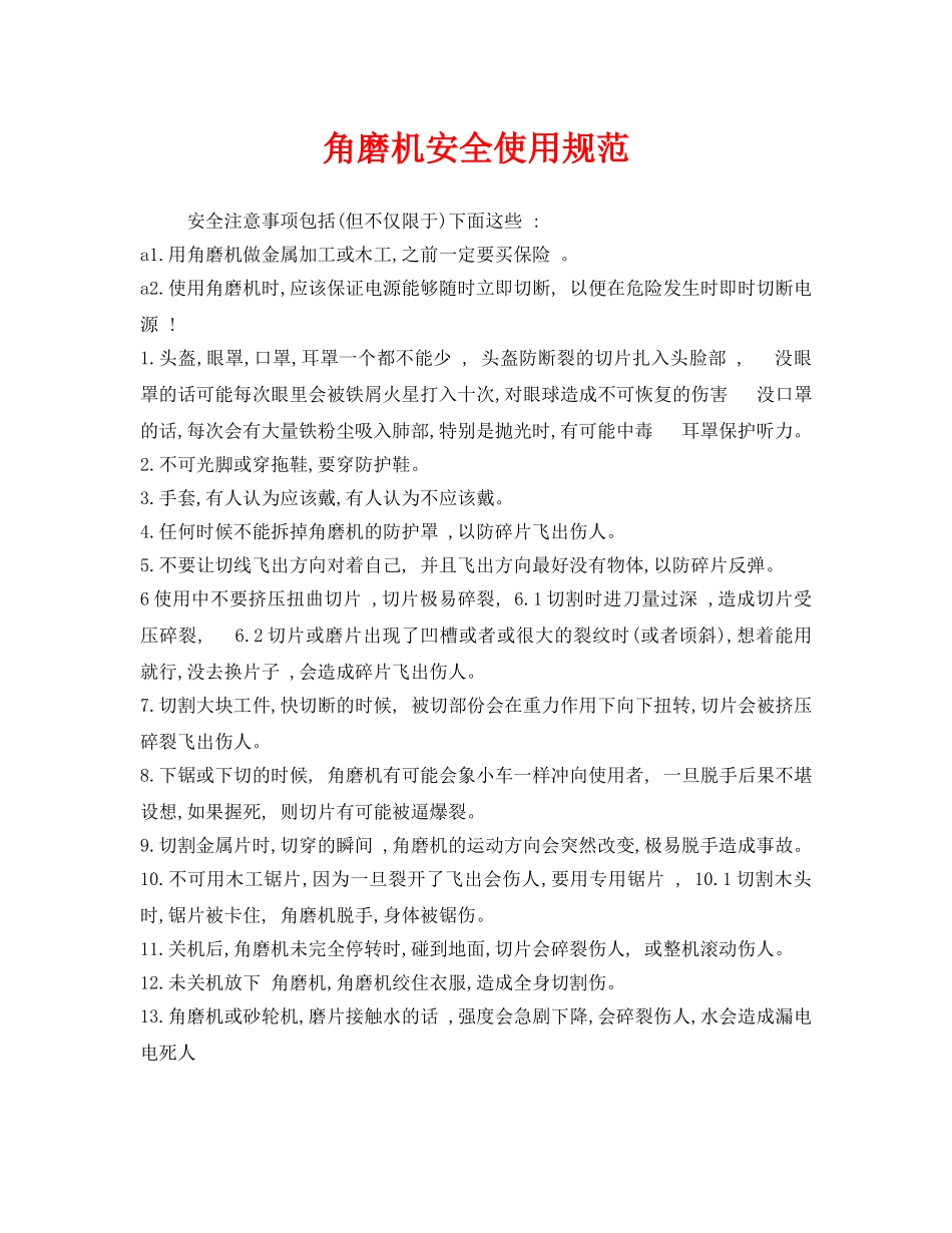 《安全管理制度》之角磨机安全使用规范 _第1页