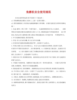 《安全管理制度》之角磨机安全使用规范 