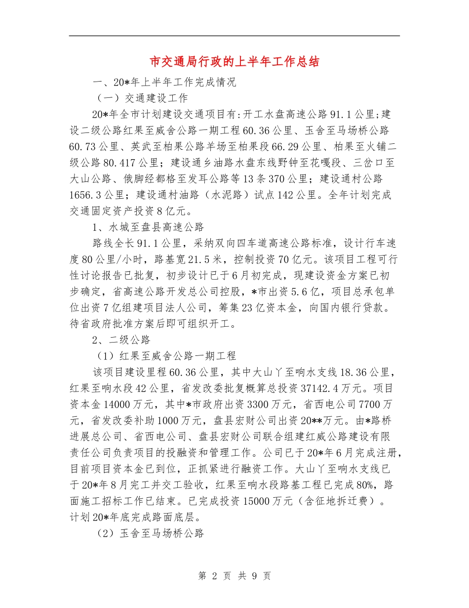 市交通局行政的上半年工作总结_第2页