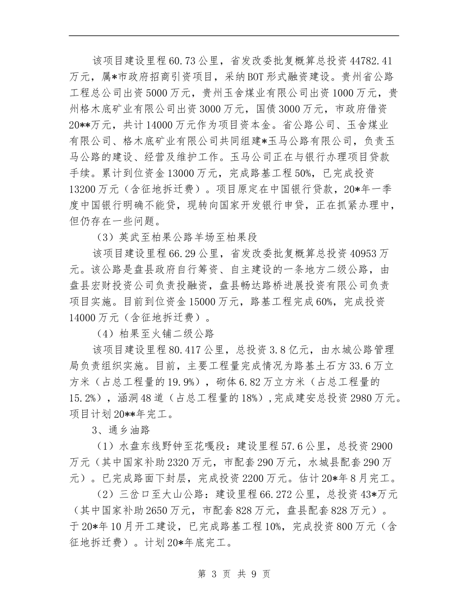 市交通局行政的上半年工作总结_第3页