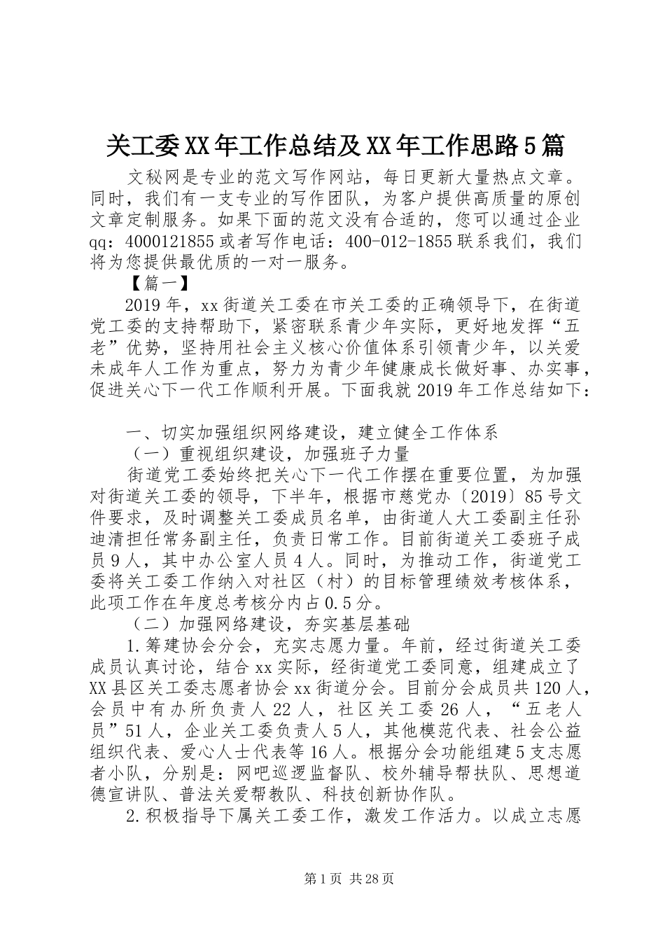 关工委XX年工作总结及XX年工作思路5篇_第1页