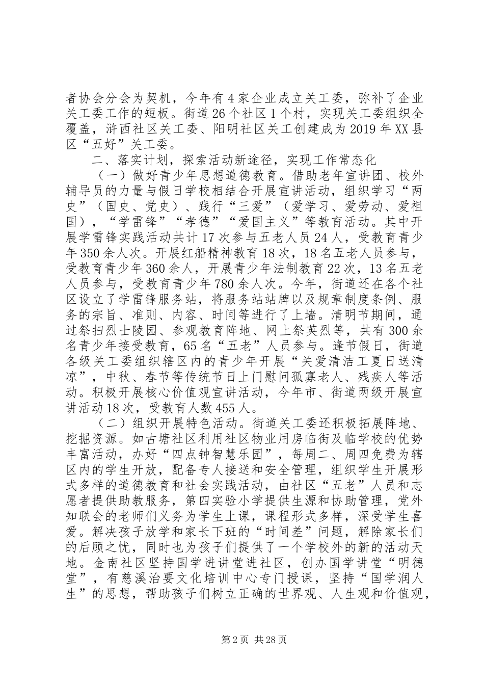 关工委XX年工作总结及XX年工作思路5篇_第2页