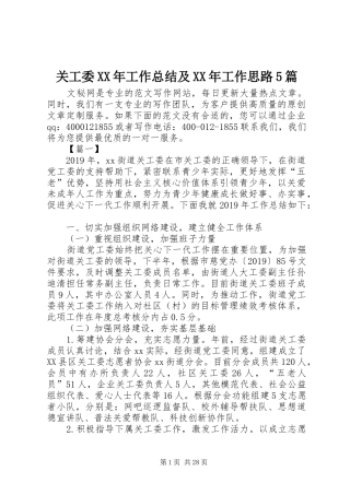 关工委XX年工作总结及XX年工作思路5篇