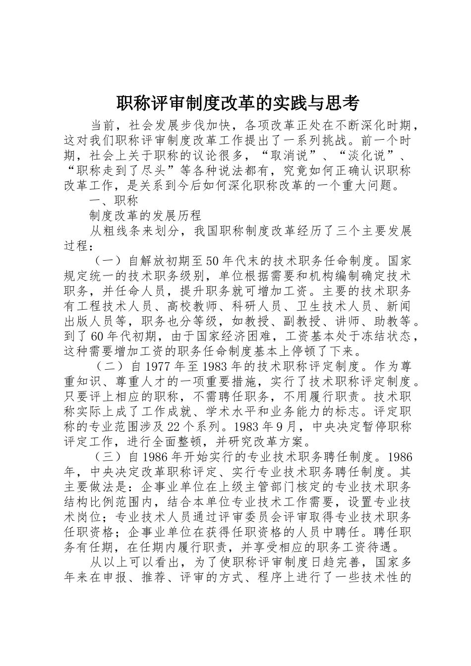 职称评审规章制度细则改革的实践与思考_第1页