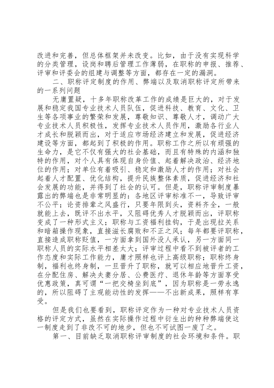 职称评审规章制度细则改革的实践与思考_第2页
