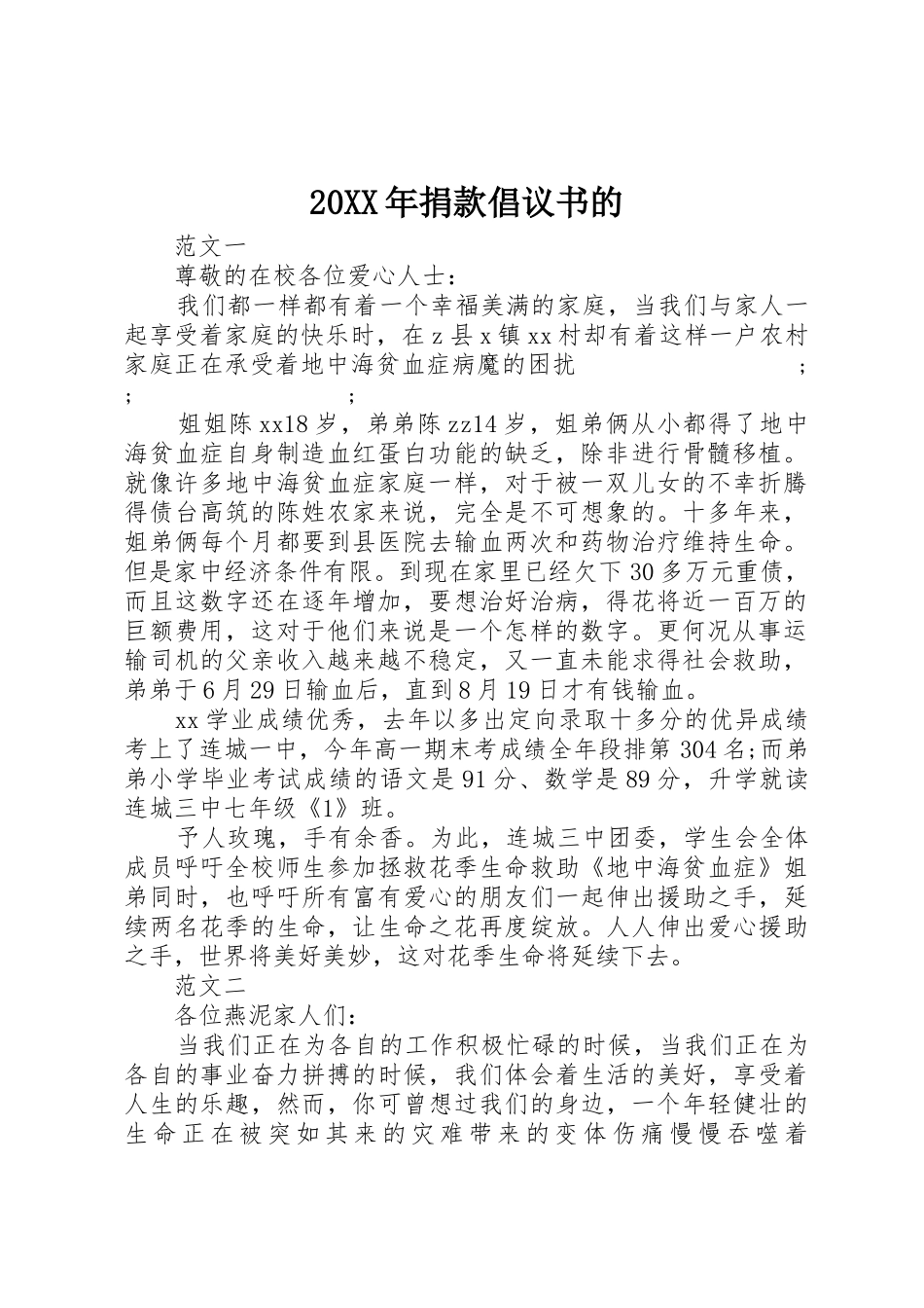 20XX年捐款倡议书范文大全的_第1页