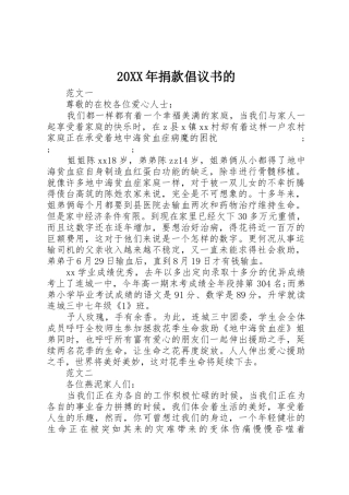 20XX年捐款倡议书范文大全的