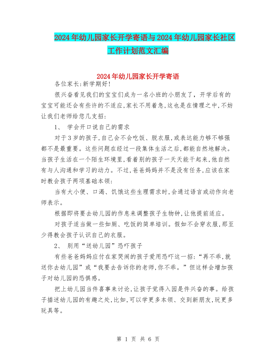 2024年幼儿园家长开学寄语与2024年幼儿园家长社区工作计划范文汇编_第1页