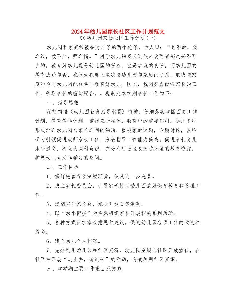 2024年幼儿园家长开学寄语与2024年幼儿园家长社区工作计划范文汇编_第3页