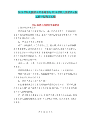 2024年幼儿园家长开学寄语与2024年幼儿园家长社区工作计划范文汇编