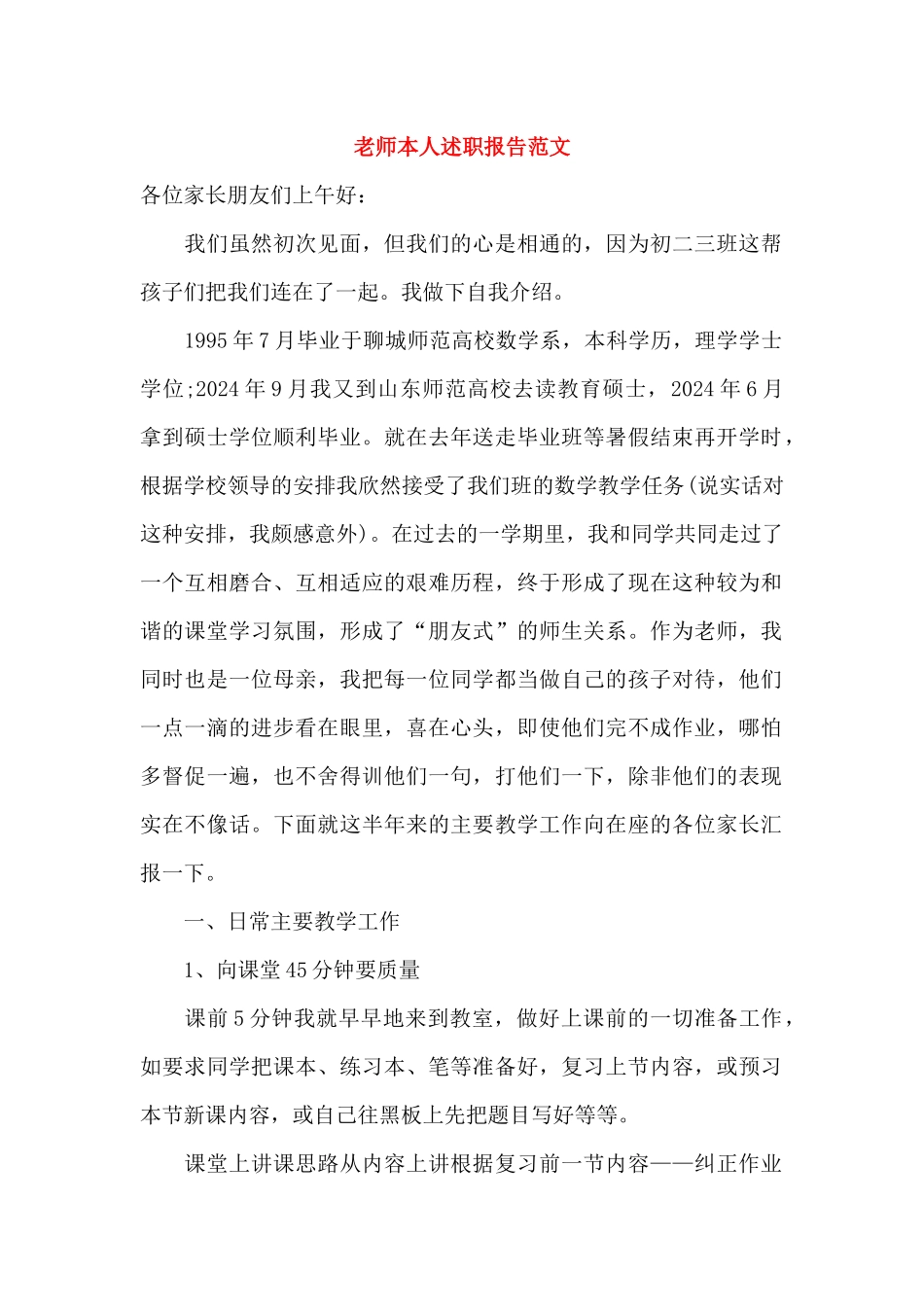 教师本人述职报告范文_第1页