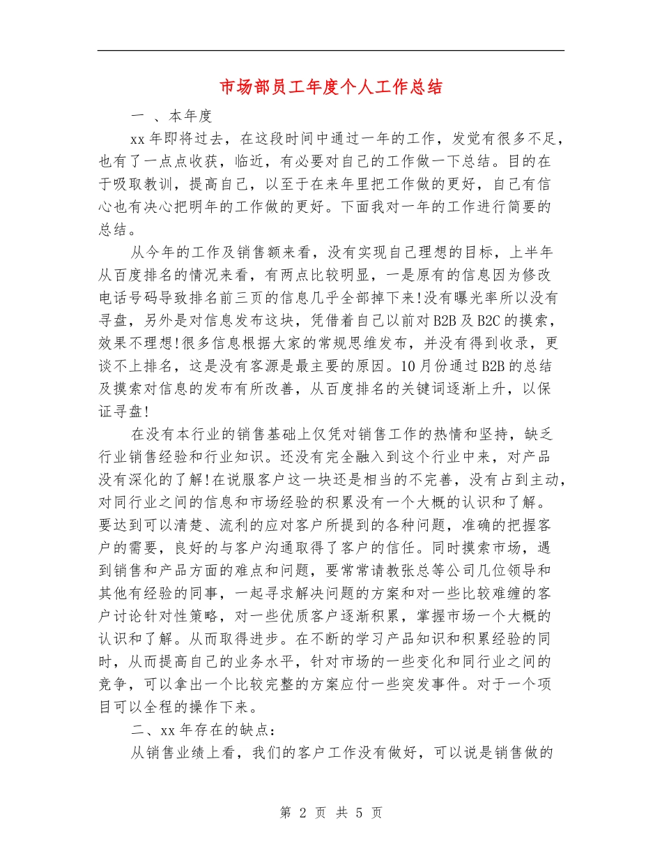 市场部员工年度个人工作总结_第2页