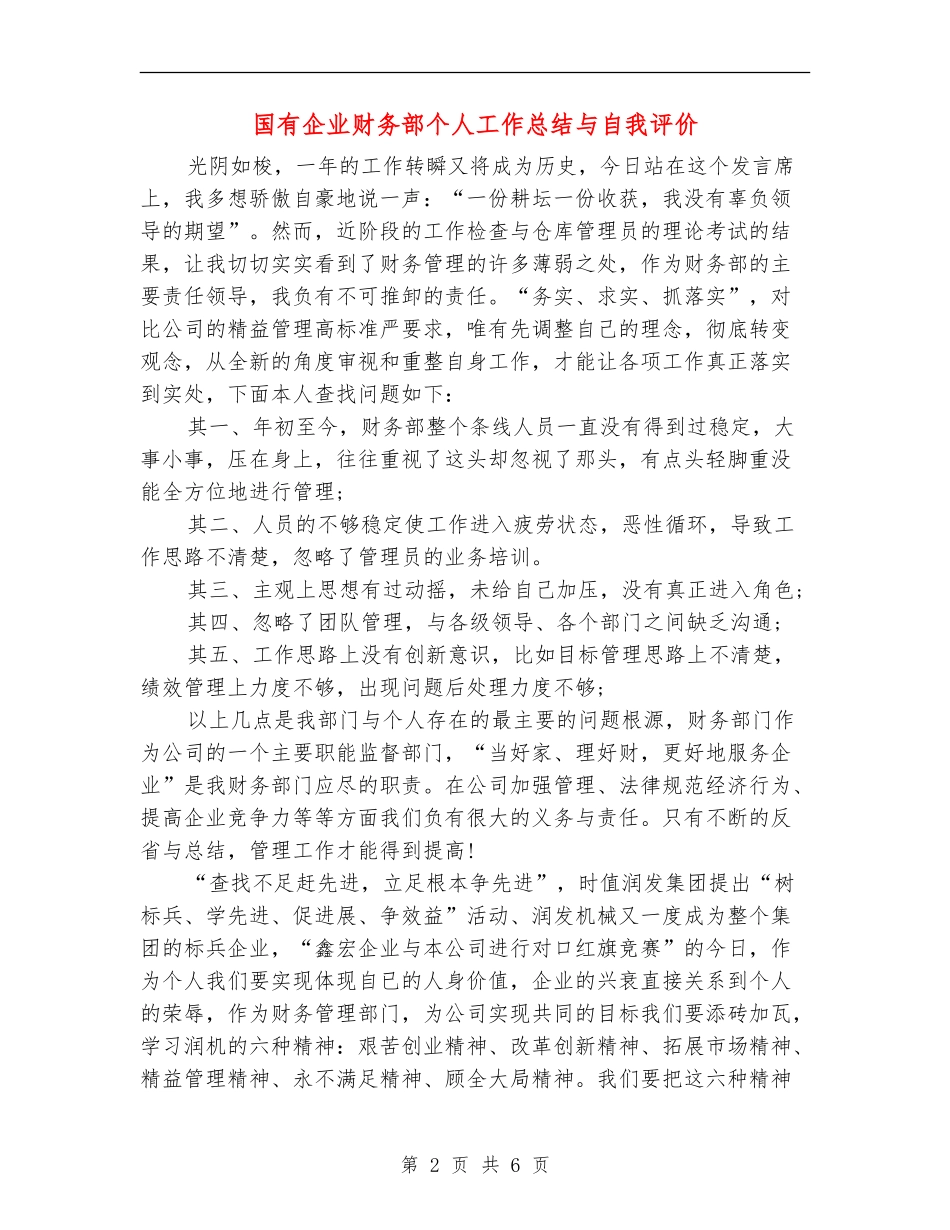 国有企业财务部个人工作总结与自我评价_第2页