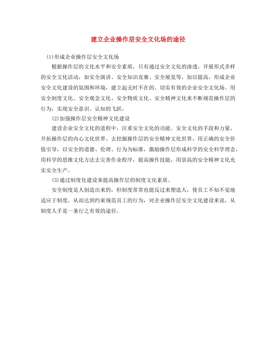 《安全文化》之建立企业操作层安全文化场的途径 _第1页