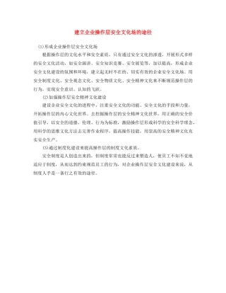 《安全文化》之建立企业操作层安全文化场的途径 