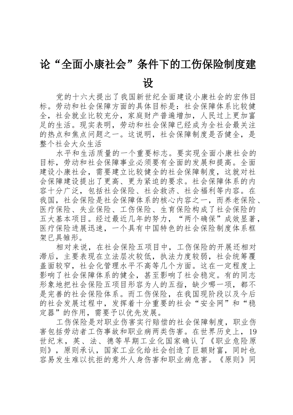 论“全面小康社会”条件下的工伤保险规章制度建设_第1页