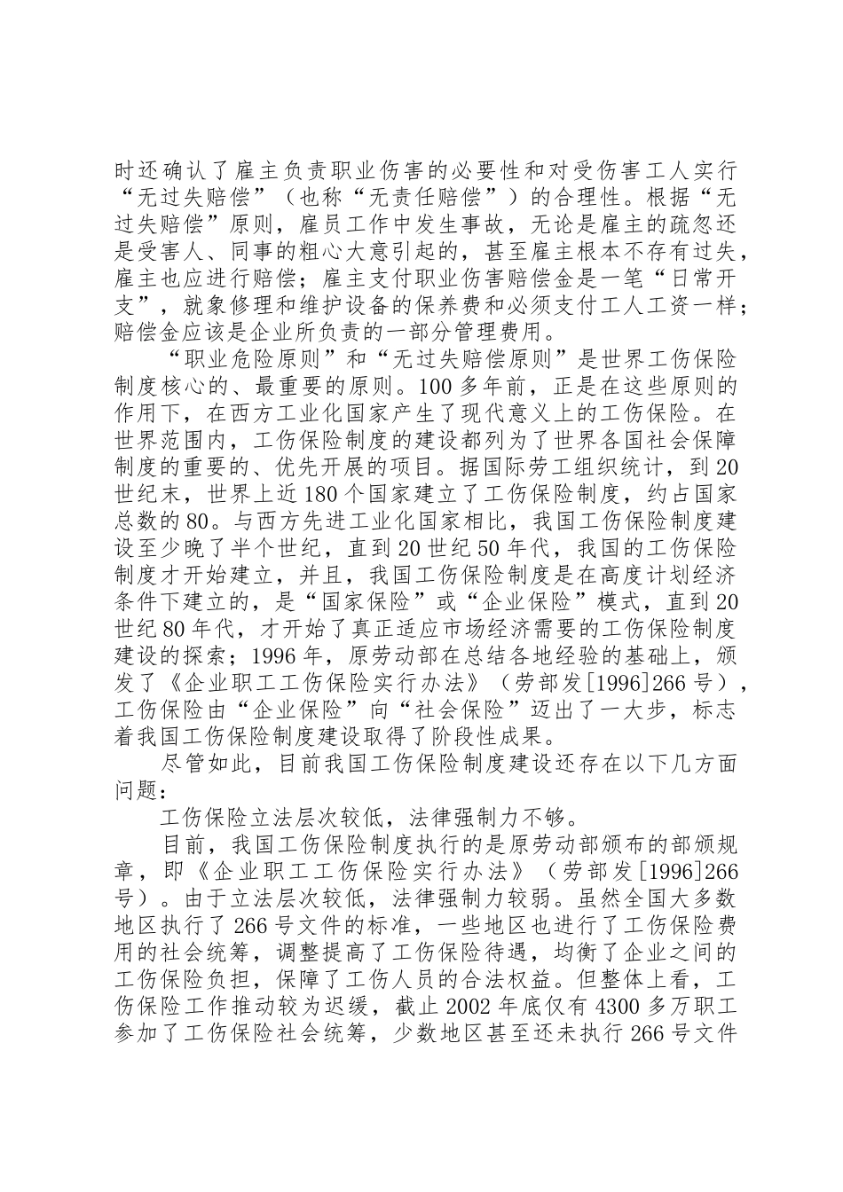 论“全面小康社会”条件下的工伤保险规章制度建设_第2页