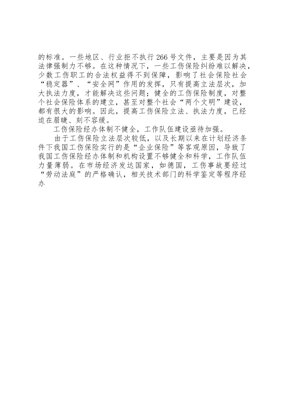 论“全面小康社会”条件下的工伤保险规章制度建设_第3页