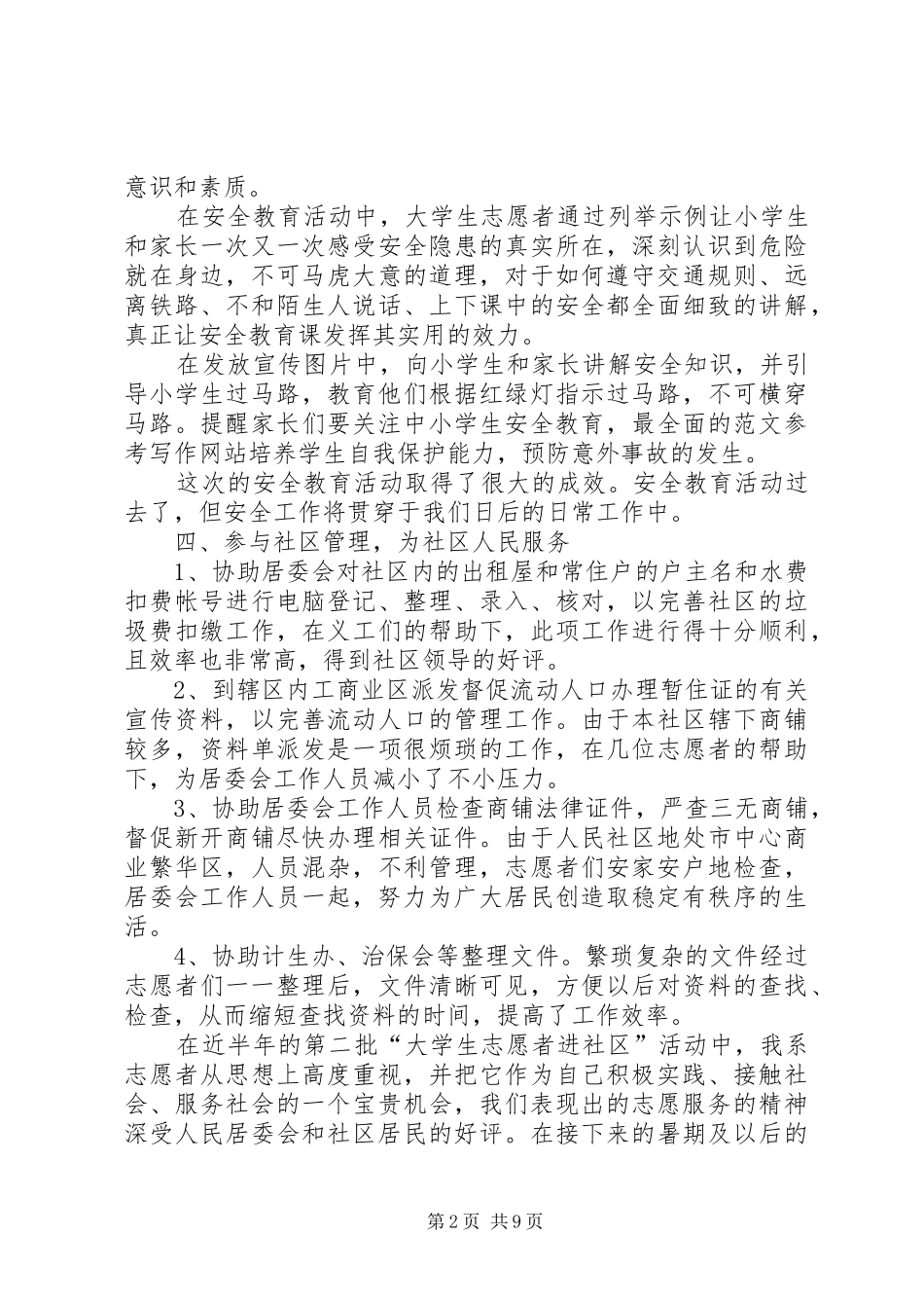 大学生社区志愿者活动总结_第2页