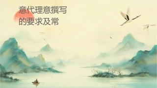 辩护意见代理意见撰写的要求及常见问题剖析课件