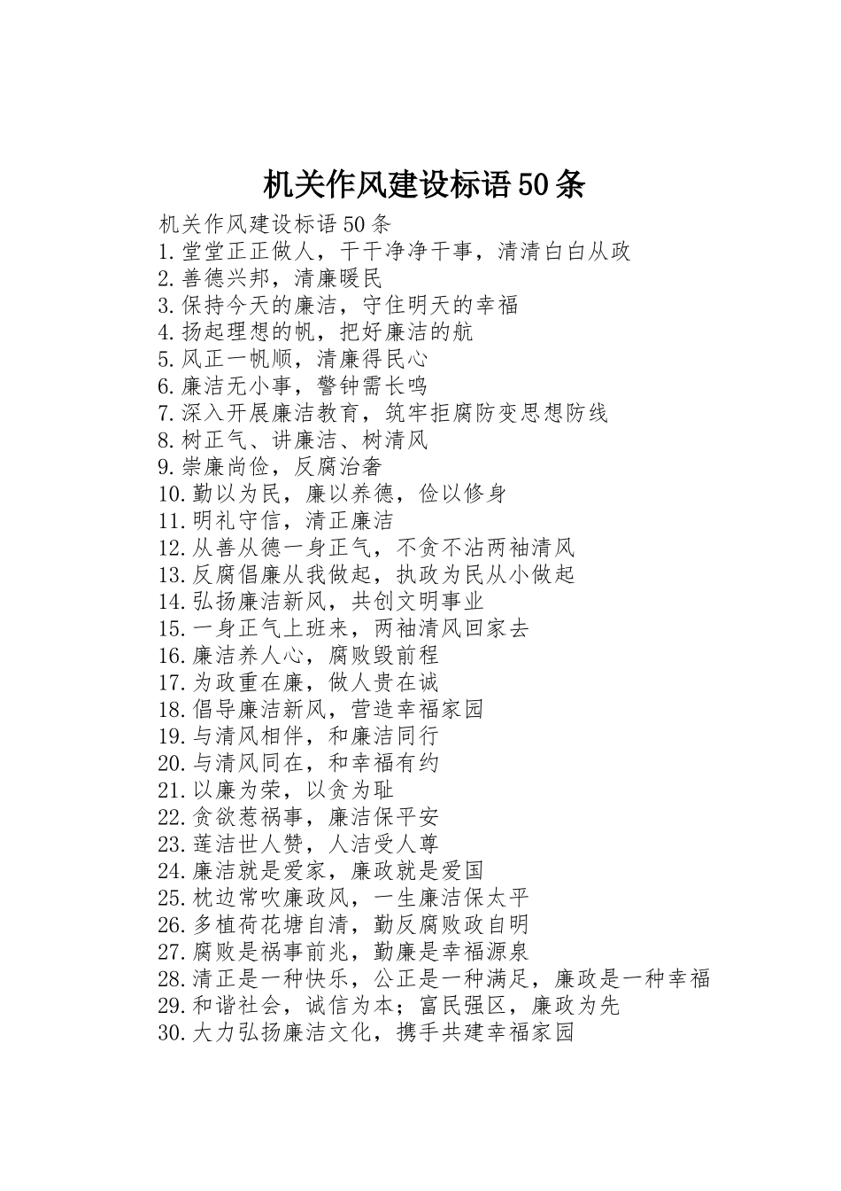 机关作风建设标语集锦50条_第1页