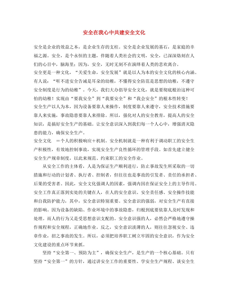 《安全文化》之安全在我心中 共建安全文化 _第1页