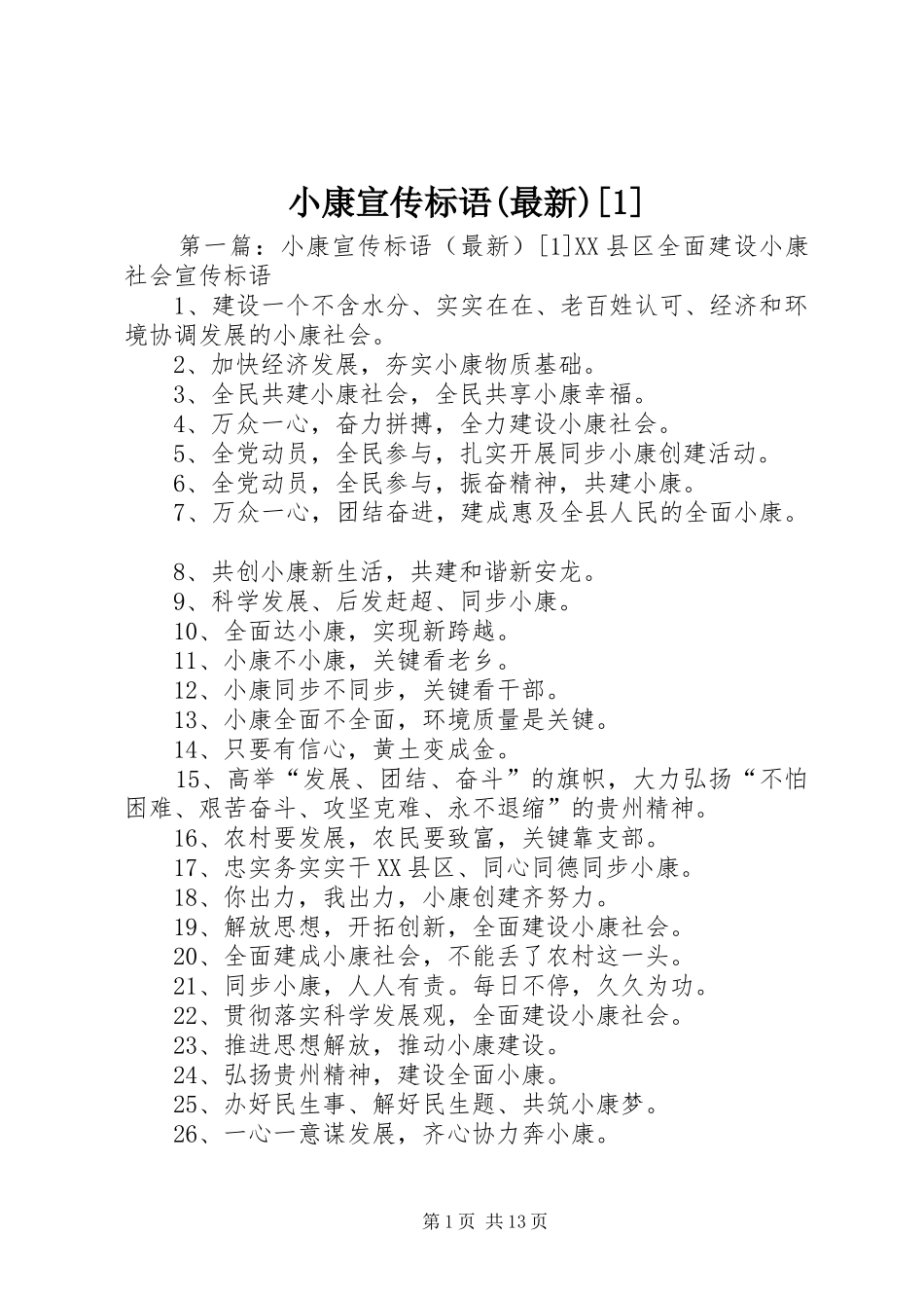 小康宣传标语大全(最新)[]_第1页