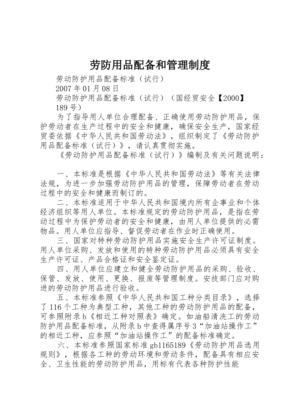 劳防用品配备和管理规章制度 _第1页