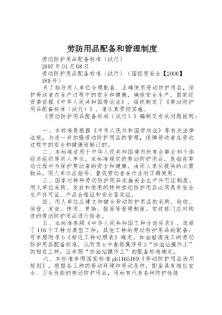 劳防用品配备和管理规章制度 