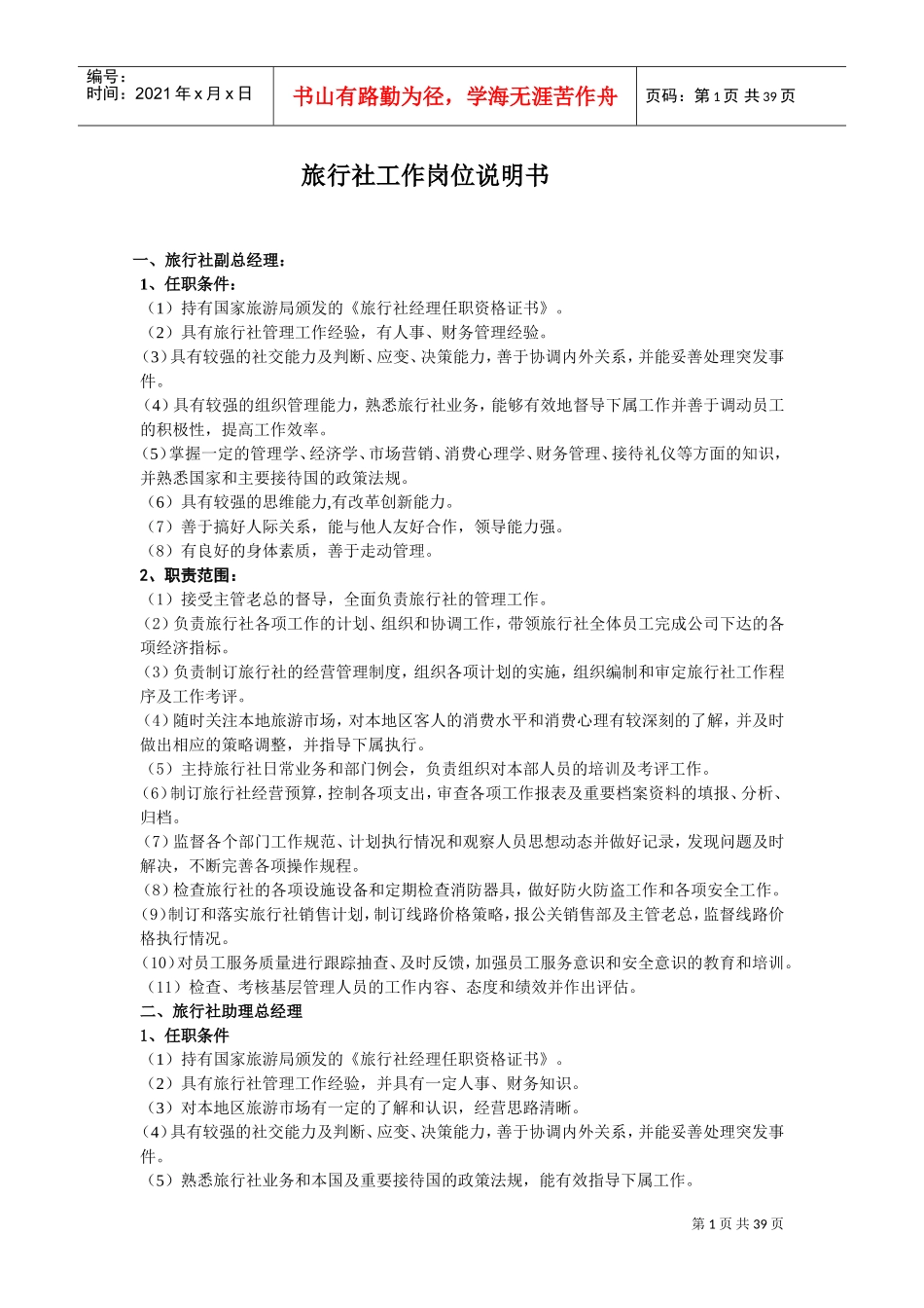 旅行社工作岗位说明(DOC43页)_第1页