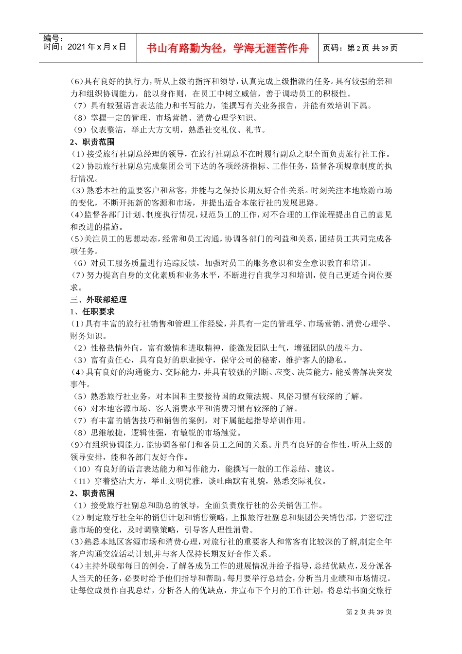 旅行社工作岗位说明(DOC43页)_第2页