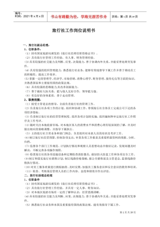 旅行社工作岗位说明(DOC43页)